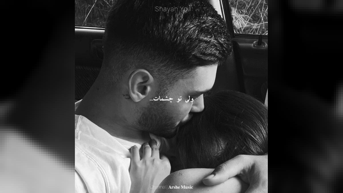 تو چشمات