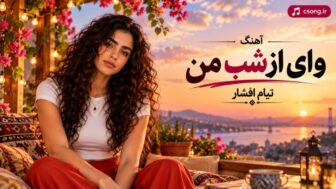 وای از شب من